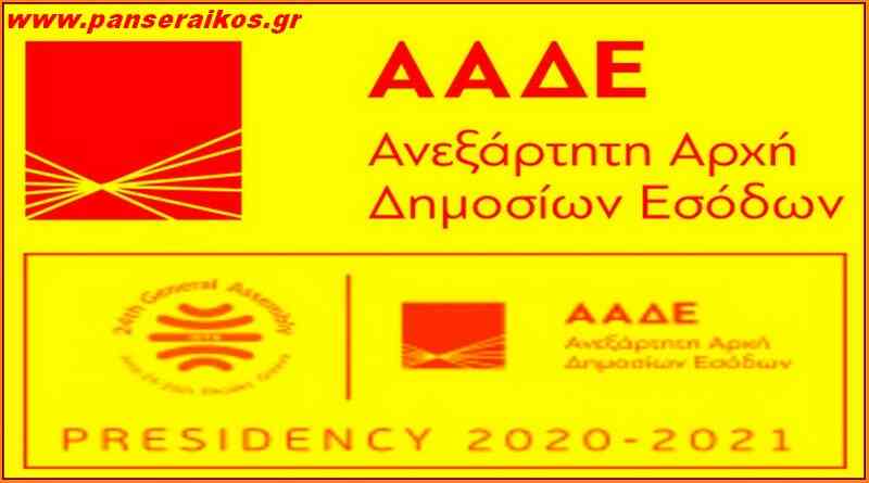 panseraikos_aade_teli_ΑΑΔΕ_τελη Τέλη κυκλοφορίας 2021_Παράταση προθεσμιών