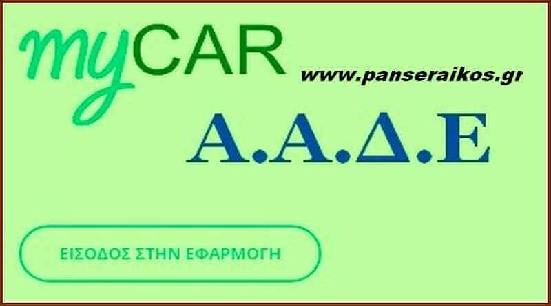 Παράδοση πινακίδων από το σπίτι μέσω ΑΑΔΕ