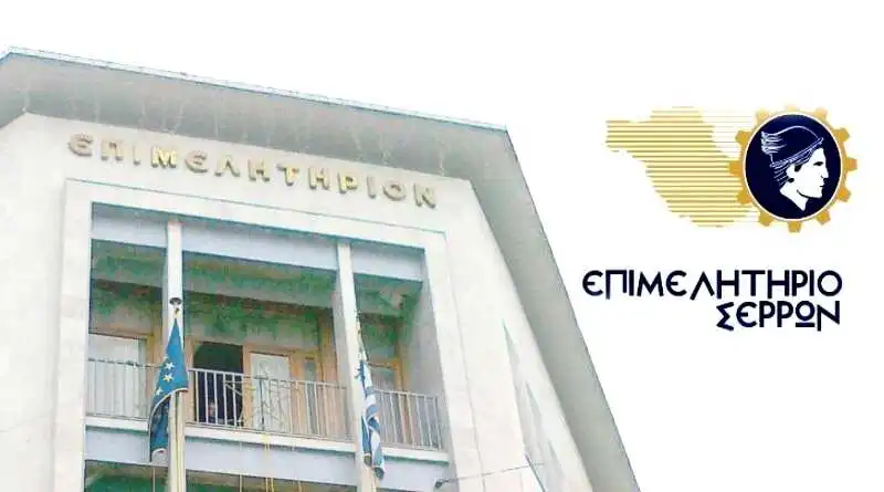 Εκλογές στο Επιμελητήριο Σερρών 15ης, 16ης & 17ης Νοεμβρίου