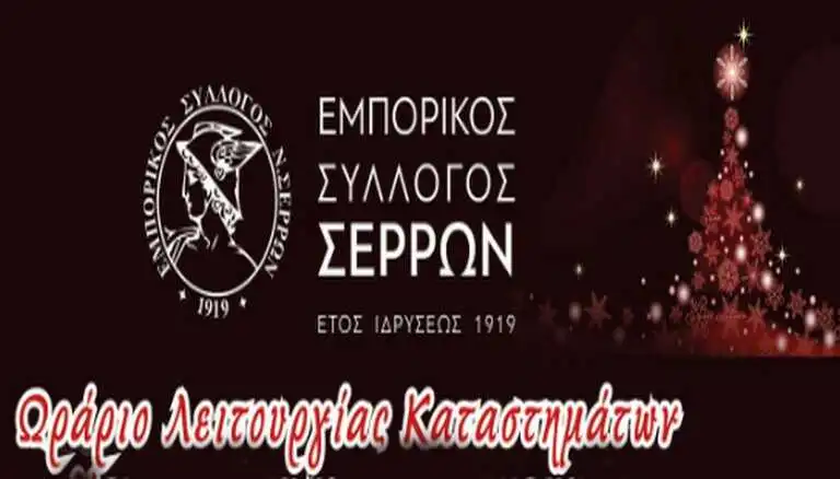 Πρόγραμμα καταστημάτων για Χριστούγεννα 2024 & πρωτοχρονιά