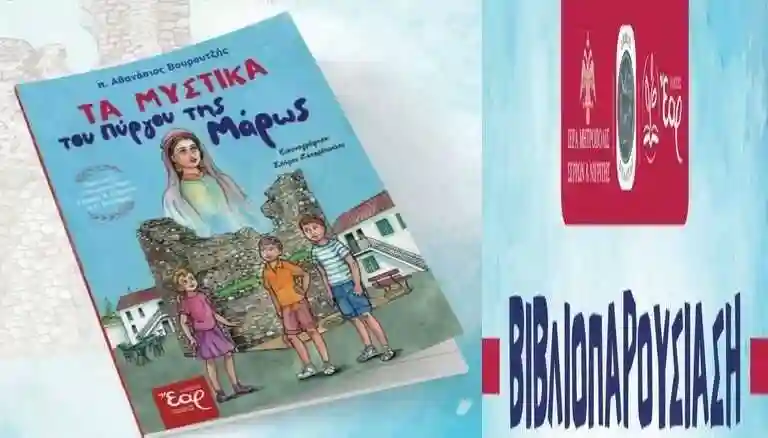 Παρουσίαση του βιβλίου Τα Μυστικά του Πύργου της Μάρως